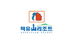 무주 덕유산 리조트